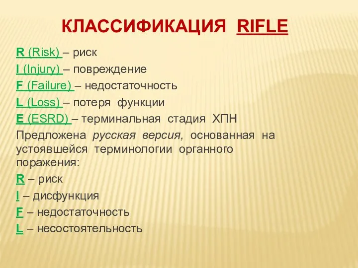 КЛАССИФИКАЦИЯ RIFLE R (Risk) – риск I (Injury) – повреждение