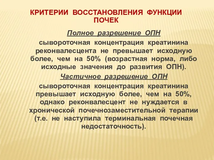 КРИТЕРИИ ВОССТАНОВЛЕНИЯ ФУНКЦИИ ПОЧЕК Полное разрешение ОПН сывороточная концентрация креатинина