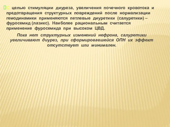 С целью стимуляции диуреза, увеличения почечного кровотока и предотвращения структурных