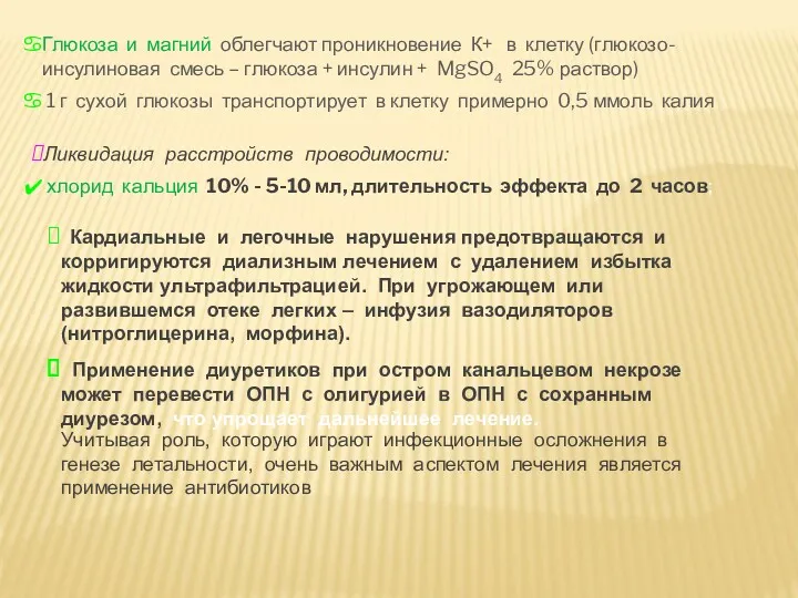 Глюкоза и магний облегчают проникновение К+ в клетку (глюкозо-инсулиновая смесь