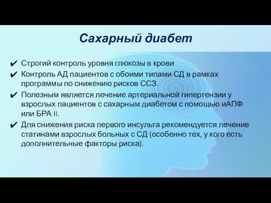 Сахарный диабет Строгий контроль уровня глюкозы в крови Контроль АД