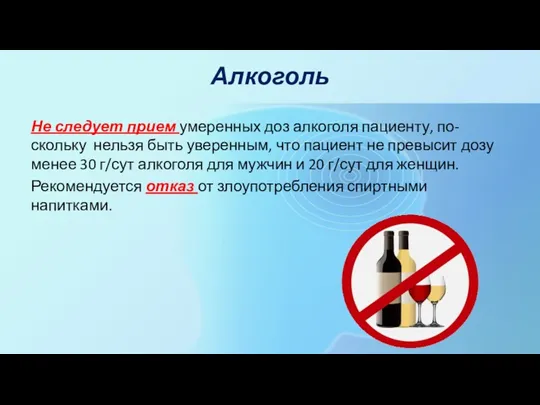 Алкоголь Не следует прием умеренных доз алкоголя пациенту, по-скольку нельзя
