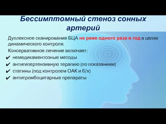 Бессимптомный стеноз сонных артерий Дуплексное сканирование БЦА не реже одного