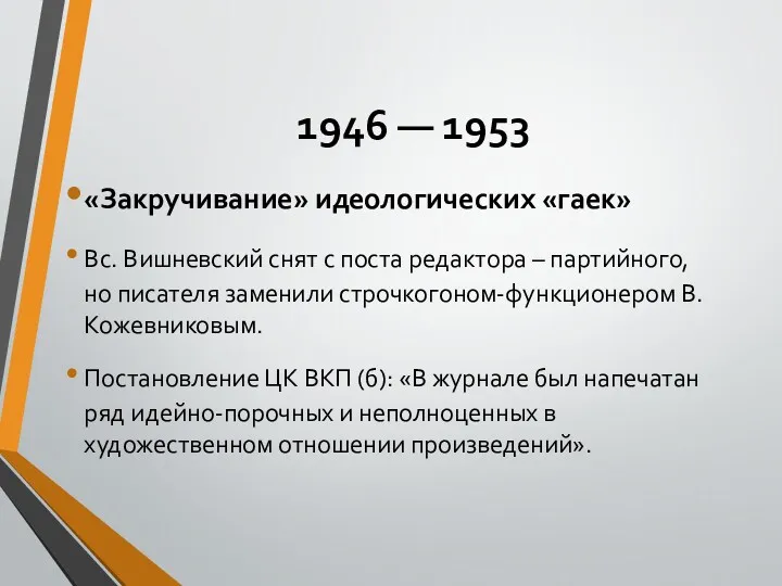 1946 — 1953 «Закручивание» идеологических «гаек» Вс. Вишневский снят с