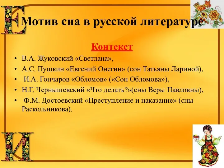 Мотив сна в русской литературе Контекст В.А. Жуковский «Светлана», А.С.