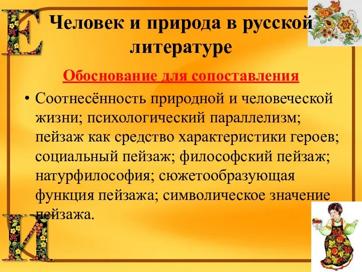 Человек и природа в русской литературе Обоснование для сопоставления Соотнесённость природной и человеческой
