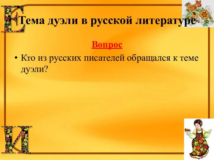 Тема дуэли в русской литературе Вопрос Кто из русских писателей обращался к теме дуэли?