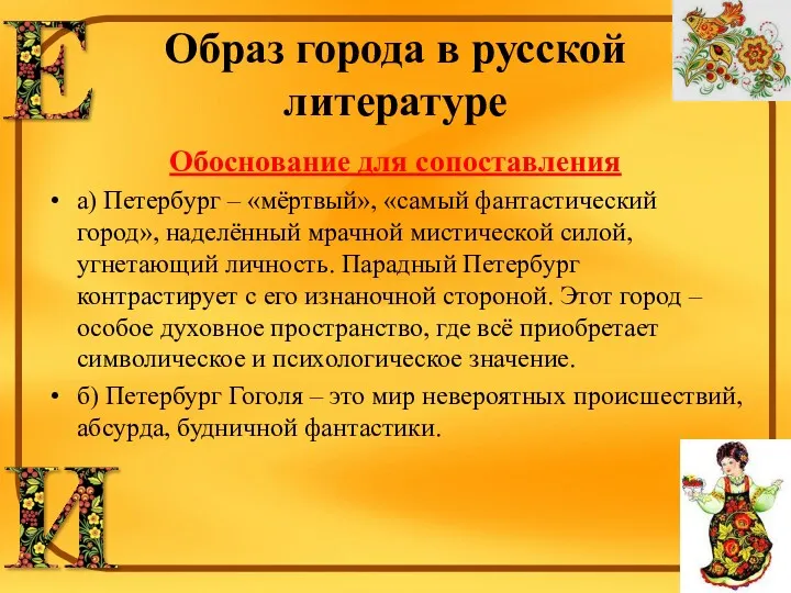 Образ города в русской литературе Обоснование для сопоставления а) Петербург – «мёртвый», «самый