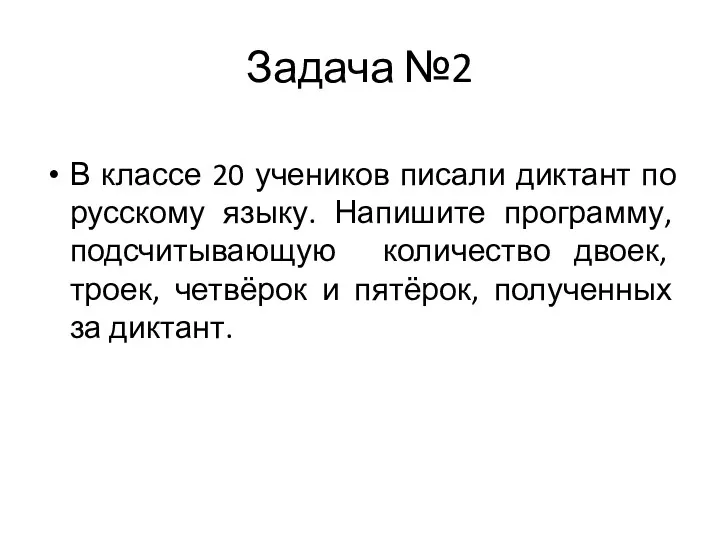 Задача №2 В классе 20 учеников писали диктант по русскому