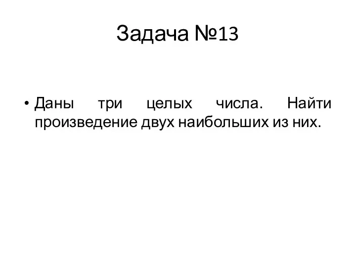 Задача №13 Даны три целых числа. Найти произведение двух наибольших из них.