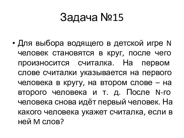 Задача №15 Для выбора водящего в детской игре N человек