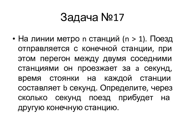 Задача №17 На линии метро n станций (n > 1).