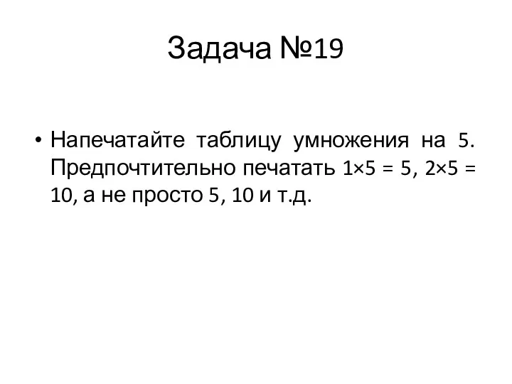 Задача №19 Напечатайте таблицу умножения на 5. Предпочтительно печатать 1×5