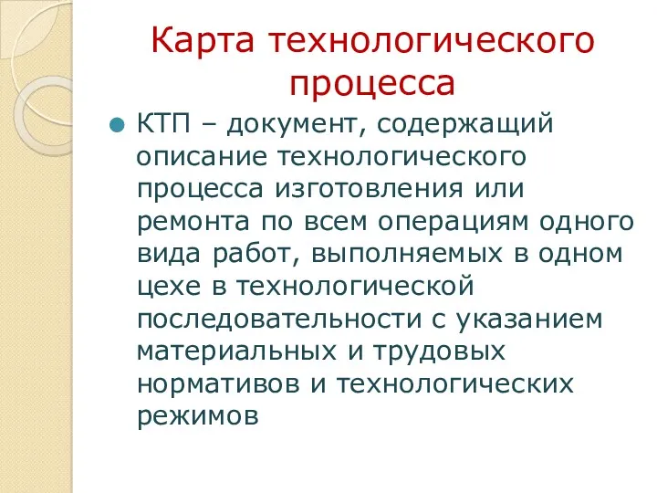 Карта технологического процесса КТП – документ, содержащий описание технологического процесса