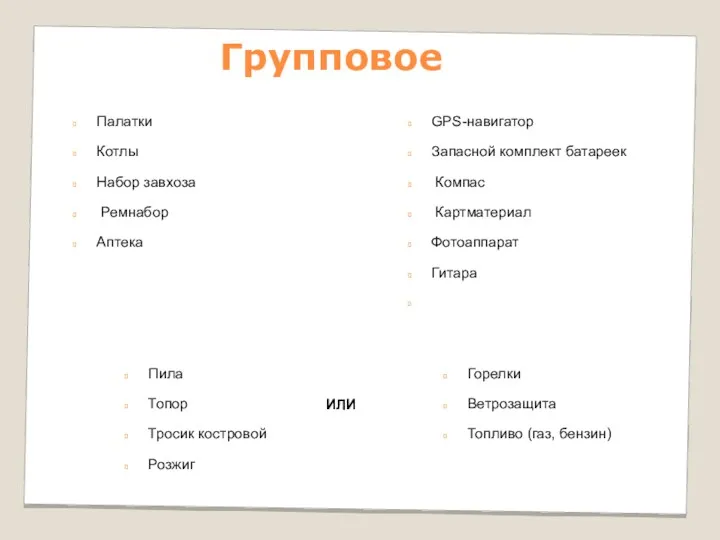 Групповое Пила Топор Тросик костровой Розжиг GPS-навигатор Запасной комплект батареек