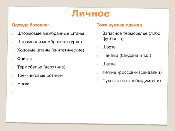 Личное Одежда базовая: Штормовые мембранные штаны Штормовая мембранная куртка Ходовые