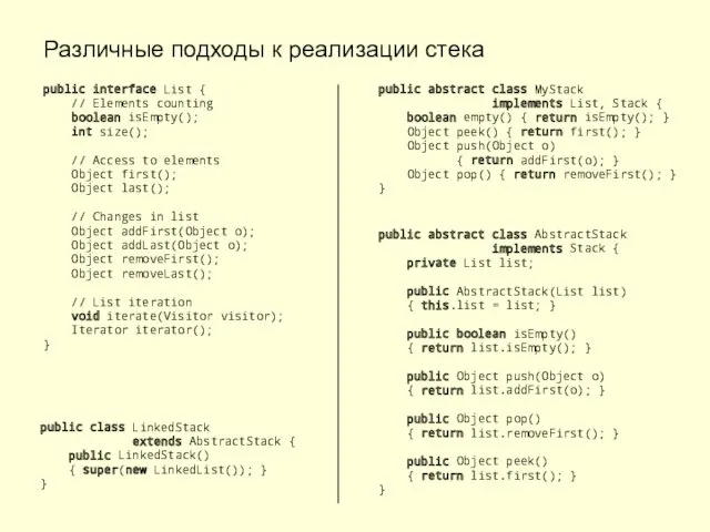 Различные подходы к реализации стека public interface List { //