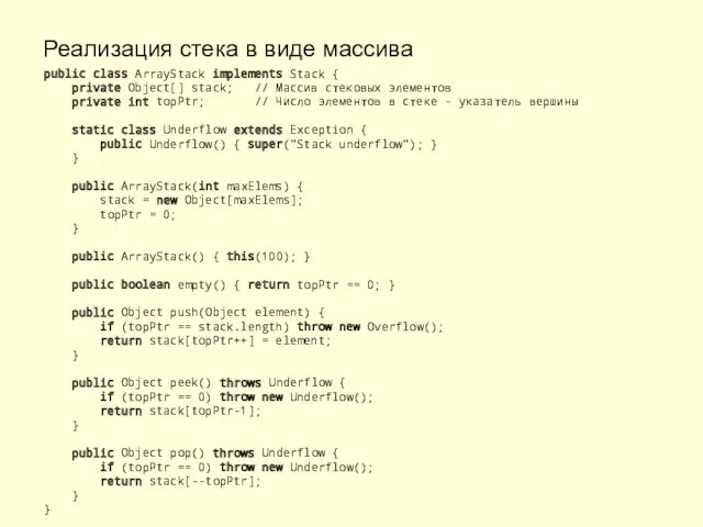 Реализация стека в виде массива public class ArrayStack implements Stack