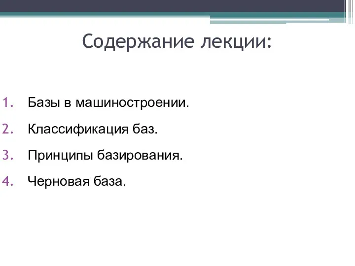 Содержание лекции: Базы в машиностроении. Классификация баз. Принципы базирования. Черновая база.