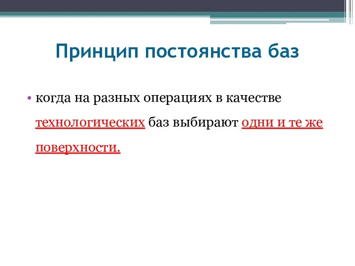 Принцип постоянства баз когда на разных операциях в качестве технологических баз выбирают одни