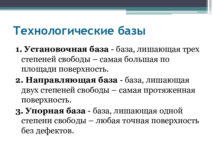 Технологические базы 1. Установочная база - база, лишающая трех степеней свободы – самая