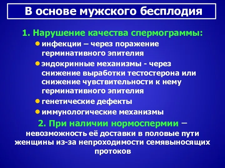 В основе мужского бесплодия 1. Нарушение качества спермограммы: инфекции –