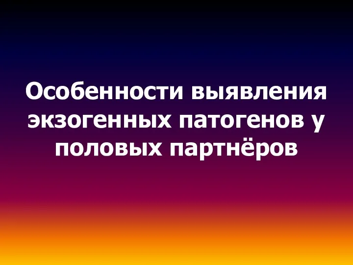 Особенности выявления экзогенных патогенов у половых партнёров