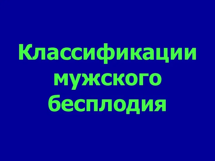 Классификации мужского бесплодия