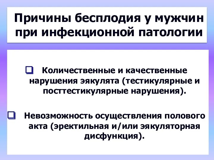 Причины бесплодия у мужчин при инфекционной патологии Количественные и качественные