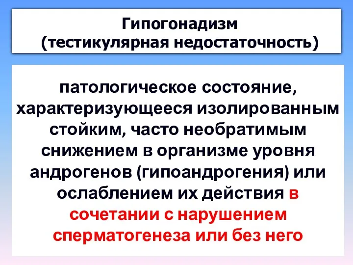 Гипогонадизм (тестикулярная недостаточность) патологическое состояние, характеризующееся изолированным стойким, часто необратимым