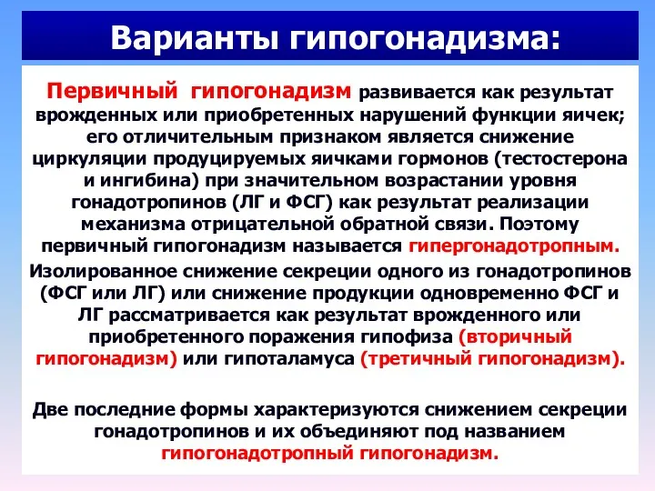 Варианты гипогонадизма: Первичный гипогонадизм развивается как результат врожденных или приобретенных