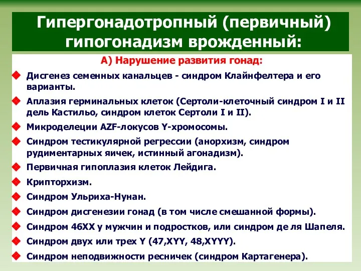 Гипергонадотропный (первичный) гипогонадизм врожденный: А) Нарушение развития гонад: Дисгенез семенных