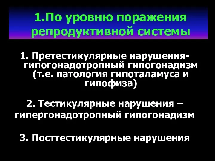 1.По уровню поражения репродуктивной системы 1. Претестикулярные нарушения- гипогонадотропный гипогонадизм