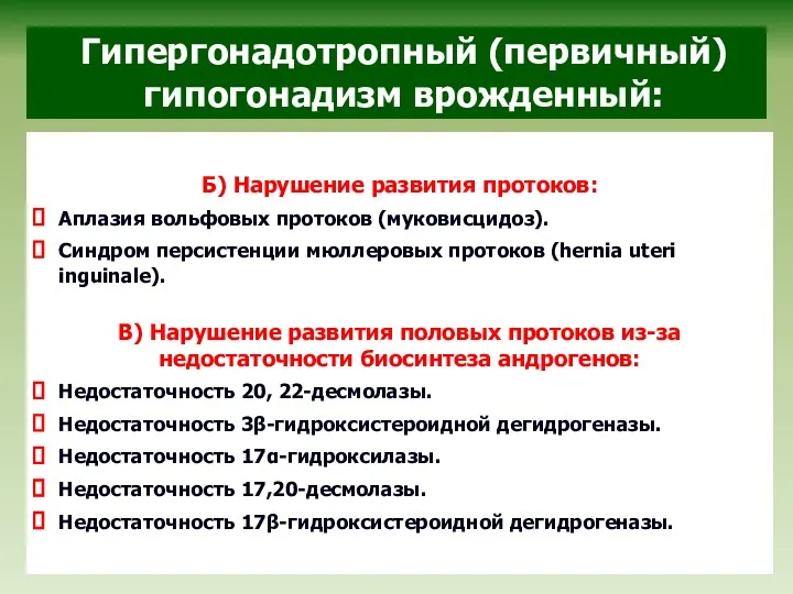 Гипергонадотропный (первичный) гипогонадизм врожденный: Б) Нарушение развития протоков: Аплазия вольфовых