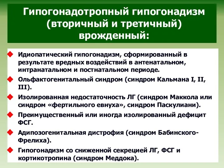 Гипогонадотропный гипогонадизм (вторичный и третичный) врожденный: Идиопатический гипогонадизм, сформированный в