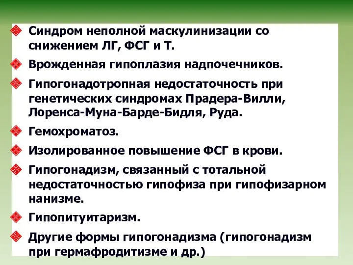 Синдром неполной маскулинизации со снижением ЛГ, ФСГ и Т. Врожденная