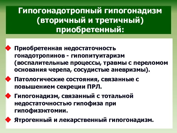 Гипогонадотропный гипогонадизм (вторичный и третичный) приобретенный: Приобретенная недостаточность гонадотропинов -