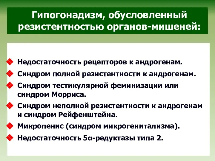 Гипогонадизм, обусловленный резистентностью органов-мишеней: Недостаточность рецепторов к андрогенам. Синдром полной