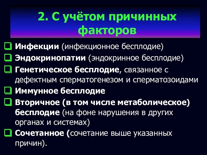 2. С учётом причинных факторов Инфекции (инфекционное бесплодие) Эндокринопатии (эндокринное