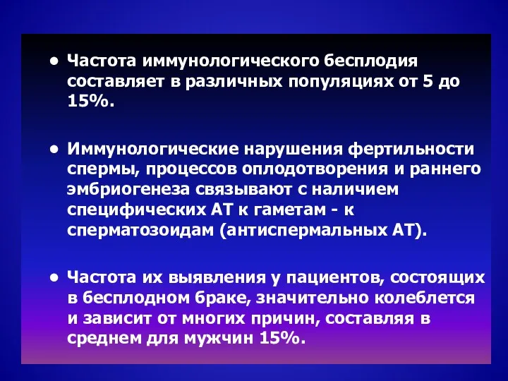 Частота иммунологического бесплодия составляет в различных популяциях от 5 до