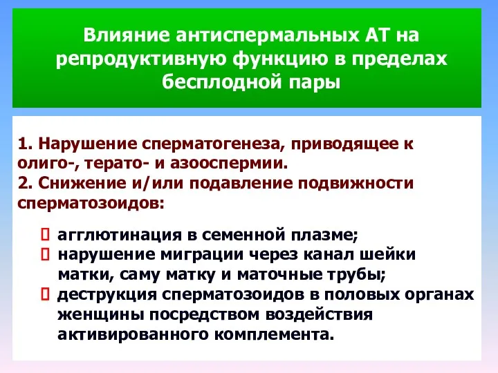 Влияние антиспермальных AT на репродуктивную функцию в пределах бесплодной пары