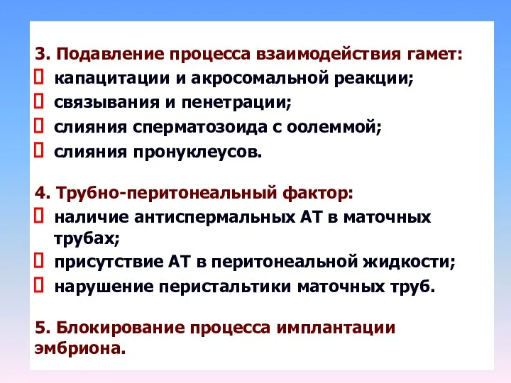 3. Подавление процесса взаимодействия гамет: капацитации и акросомальной реакции; связывания