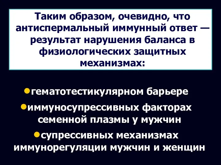 Таким образом, очевидно, что антиспермальный иммунный ответ — результат нарушения