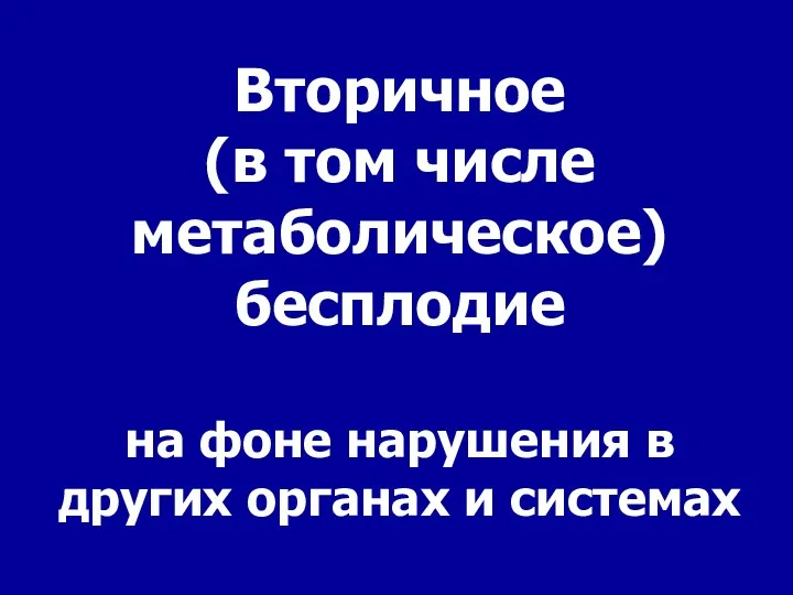 Вторичное (в том числе метаболическое) бесплодие на фоне нарушения в других органах и системах