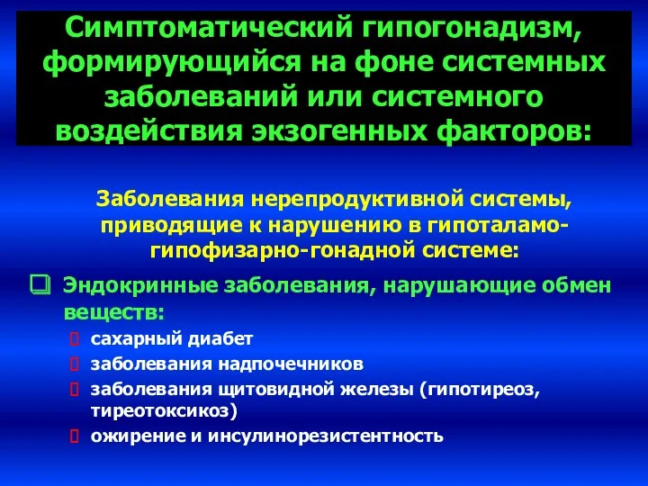 Симптоматический гипогонадизм, формирующийся на фоне системных заболеваний или системного воздействия