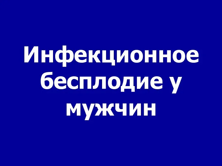 Инфекционное бесплодие у мужчин