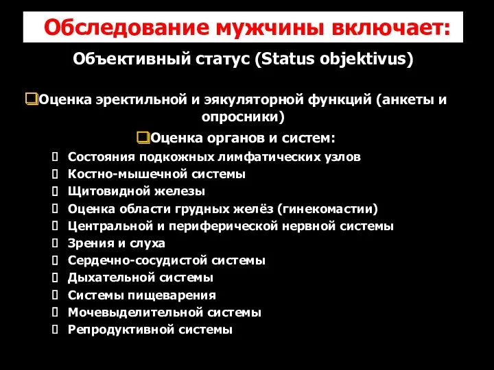 Обследование мужчины включает: Объективный статус (Status objektivus) Оценка эректильной и