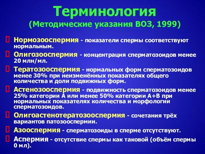 Терминология (Методические указания ВОЗ, 1999) Нормозооспермия - показатели спермы соответствуют