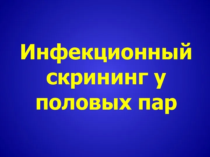 Инфекционный скрининг у половых пар