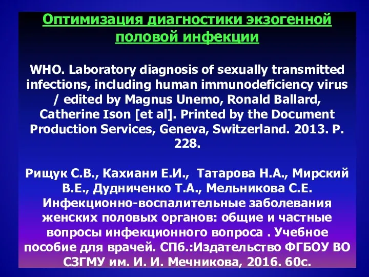 Оптимизация диагностики экзогенной половой инфекции WHO. Laboratory diagnosis of sexually